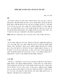서울대학교 과학기술글쓰기 과제 1 &#039;대학생 실험 보고서에 나타난 오류 분석 및 개선 방안&#039;