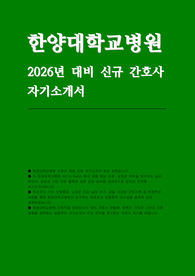 한양대학교병원 간호사 자소서