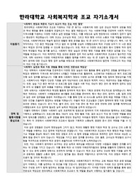 한라대학교 사회복지학과 조교 자기소개서 및 면접 질문 답변 모음