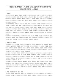 국립과천과학관  기간제 근로자(육아휴직대체인력)   전시운영 자기 소개서, 직무수행계획서