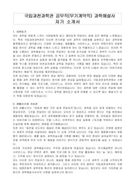 국립과천과학관 공무직(무기계약직) 과학해설사 자기 소개서, 직무수행계획서