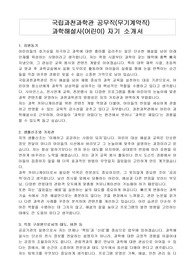 국립과천과학관 공무직(무기계약직) 과학해설사(어린이) 자기 소개서, 직무수행계획서