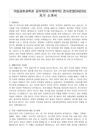 국립과천과학관 공무직(무기계약직) 전시운영(어린이)  자기 소개서, 직무수행계획서