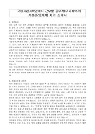 국립과천과학관에서 근무할 공무직(무기계약직) 시설관리(기계) 자기 소개서, 직무수행계획서
