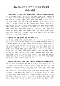 국립산청호국원 공무직 근로자(운전원) 자기소개서