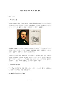 스탕달 장편 <적과 흑>의 상세 분석