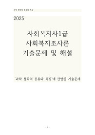 2025 사회복지사1급 사회복지조사론 기출문제 - 과학 철학의 종류와 특징