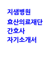 지샘병원 자소서