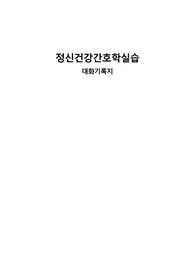정신실습 대화기록지