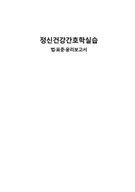 정신실습 법 표준윤리 과제