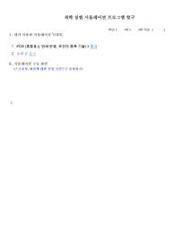 [생명과학 탐구보고서] PCR &amp; 뉴런 과학 실험 시뮬레이션 탐구 보고서 + 체내 약물대사 가상 설계 (생명과학 심화 탐구)