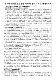 근로복지공단 인천병원 의료직 물리치료사 자기소개서 면접자료