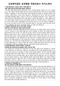 근로복지공단 순천병원 작업치료사 자기소개서 면접 자료집