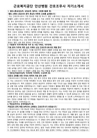 근로복지공단 안산병원 간호조무사 자기소개서 및 면접 기출예상답변