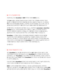 [스노우플레이크] 면접 최종합격 스크립트(총 14장)