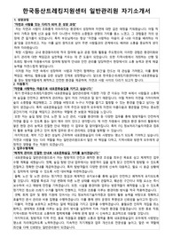 한국등산트레킹지원센터 일반관리원 자기소개서 면접자료