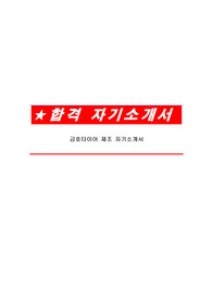 금호타이어 제조 자기소개서