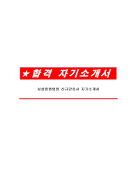 삼성창원병원 신규간호사 자기소개서
