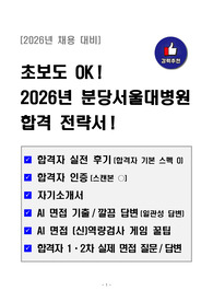 [강력추천] 초보도 OK! 2026년 분당서울대병원 합격 전략서! (스펙공개+인증+자소서+AI면접+신역량검사 O)