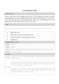 아동간호학과제PICO찾기,폐렴걸린미숙아