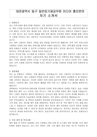 대전광역시 동구 일반임기제공무원 미디어 홍보분야 자기 소개서, 직무수행계획서