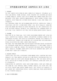 유락종합사회복지관 사회복지사 자기 소개서, 수행과제