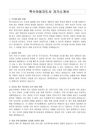 특수아동지도사 자기소개서