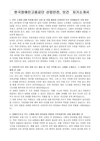 한국장애인고용공단 산업안전, 보건  자기소개서