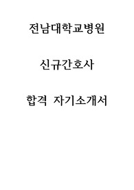 전남대학교병원 신규간호사 최종합격 자기소개서