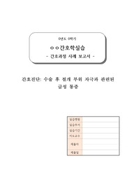 [급성 통증 간호과정] 수술 후 절개부위 자극과 관련된 급성 통증 간호진단 1개, 간호계획 9개, 간호수행 9개