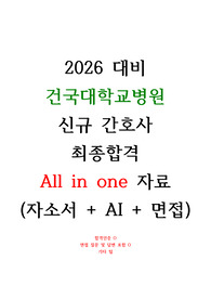 (2026 대비) 2025 건국대학교병원 최종합격자 All in one 자료 자소서, AI면접, 최종면접 후기