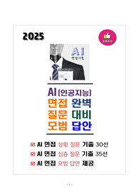 [강력추천] 2025 AI(인공지능) 면접 완벽 질문 대비 모범 답안