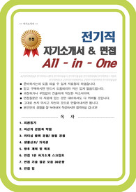 공업서기보(전기직) 자기소개서 (면접 기출질문, 면접 1분 자기소개 스트립트, 면접 팁 모음) 올인원 All in one