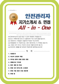 안전관리자 자기소개서 (면접 기출질문, 면접 1분 자기소개 스트립트, 면접 팁 모음) 올인원 All in one