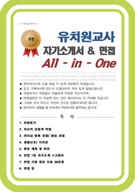 유치원교사(유치원선생님) 자기소개서 (면접 기출질문, 면접 1분 자기소개 스트립트, 면접 팁 모음) 올인원 All in one