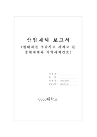 A++ 지역사회간호학 산업재해 보고서