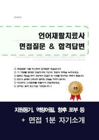 언어재활치료사 면접자료(면집질문&면접답변 25문항) + 1분 자기소개 추가