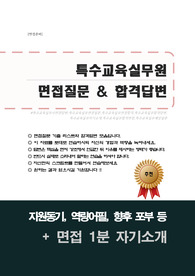 특수교육실무원 면접자료(면집질문&면접답변 25문항) + 1분 자기소개 추가