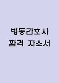 병동간호사 자소서