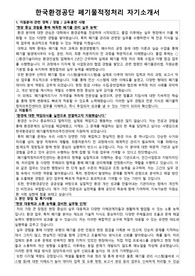 한국환경공단 폐기물적정처리 자기소개서 및 면접 준비 자료집