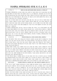 부산대학교 과학영재교육원 사무원 자기소개서 면접 준비 자료