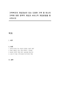 가족복지의 개입대상이 되는 다양한 가족 중 하나의 가족에 대한 정책적 개입과 서비스적 개입방법을 제시하시오