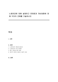 노령연금에 대해 설명하고 문제점과 개선방향에 대해 각자의 견해를 기술하시오