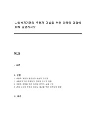 사회복지기관의 후원자 개발을 위한 마케팅 과정에 대해 설명하시오