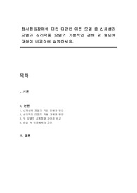 정서행동장애에 대한 다양한 이론 모델 중 신체생리 모델과 심리역동 모델의 기본적인 견해 및 원인에 대하여 비교하여 설명하세요.