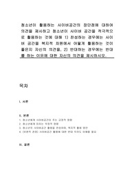 청소년이 활용하는 사이버공간의 장단점에 대하여 의견을 제시하고 청소년이 사이버 공간을 적극적으로 활용하는 것에 대해 1) 찬성하는 경우에는 사이버 공간을 복지적 차원에서 어떻게 활용하는 것이 좋은지 자신의 의견을, 2) 반대하는 경우에는 반대를 하는 이유에 대한 자신의 의견을 제시하시오.