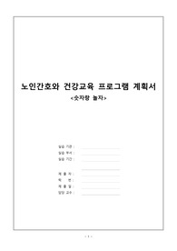 A+) 노인간호학실습 요양원 알츠하이머치매 환자 대상자 케이스 프로그램 계획서 (8일)