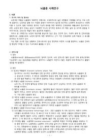 [A+] [뇌졸중, 뇌경색] 비효과적 뇌조직 관류 (간호과정 사례연구 문헌고찰)