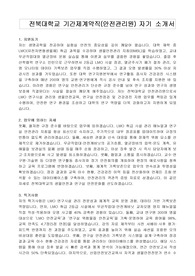 전북대학교 기간제계약직(안전관리원) 자기 소개서, 직무수행계획서