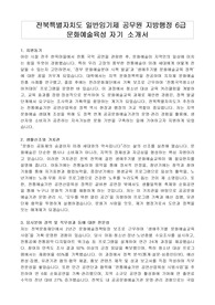 전북특별자치도 일반임기제 공무원 지방행정 6급 문화예술육성 자기 소개서, 직무수행계획서